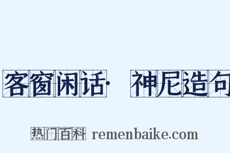 客窗闲话·神尼造句是什么意思的图片